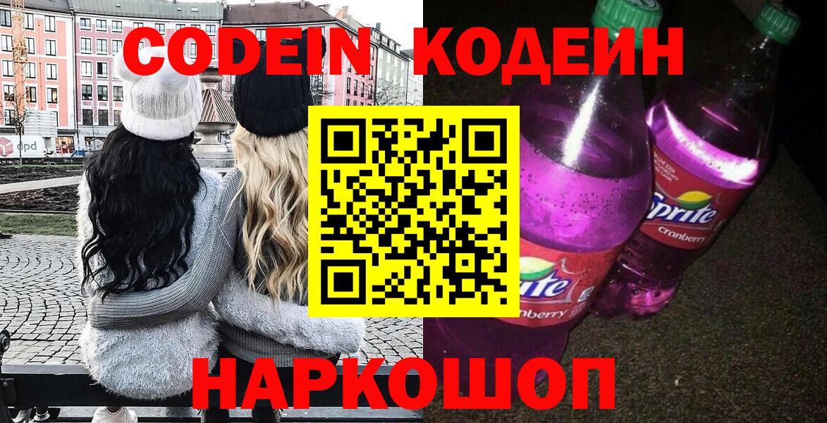 Вязьма  Кодеиновый сироп Lean Purple Drank  Кодеиновый сироп Lean напиток Lean (лин)  Вход с VPN 